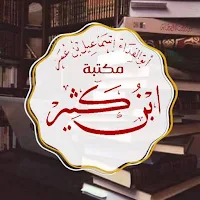 مكتبة ابن كثير