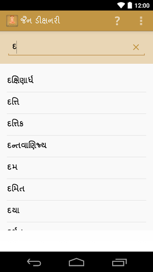 Gujarati Jain Dictionary Screenshot 0