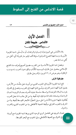 الأندلس من الفتح إلى السقوط Screenshot 3