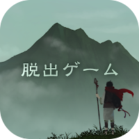 脱出ゲーム 霊峰からの脱出