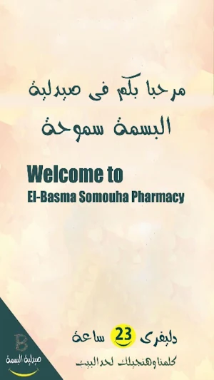 صيدلية البسمة سموحة Screenshot 3
