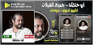 ابو حنظلة بدون نت | كل الشيلات Screenshot 0