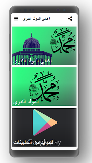 اغاني المولد النبوي الشريف بدون نت Screenshot 1
