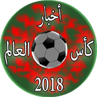 أخبار كأس العالم 2018