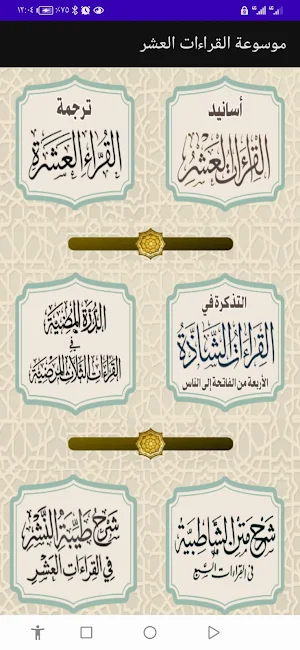 موسوعة القراءات العشر Screenshot 1
