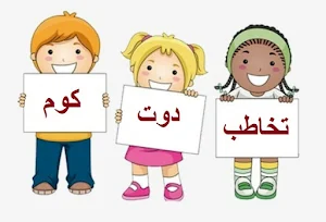 أمراض التخاطب كتاب طفلك Screenshot 2