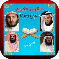 القرآن الكريم كاملا من غير نت