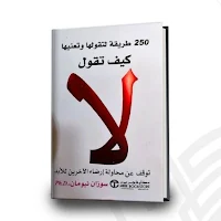 كتاب كيف تقول لا_كيف تقول لا