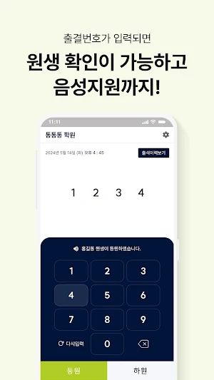 통통통 출결 - 간편한 원생 출결(등.하원)관리 Screenshot 2