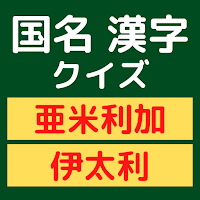 国名漢字クイズで脳トレ