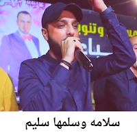 أغنية سلامة وسلمها سليم