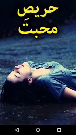 Harees e Mohabbat by Umm Umayr - Offline Screenshot 0
