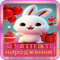 Привітання з Днем Народження