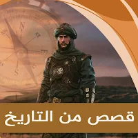 قصص من التاريخ _التاريخ الكامل