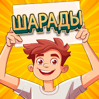 Шарады - Отгадывай Слова