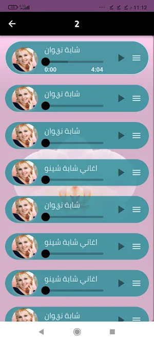 أغاني الشابه نقوان بدون ن 2024 Screenshot 2