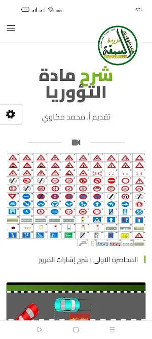مدرسة السمقة لتعليم السياقة Screenshot 2