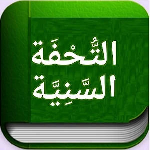 التحفة السنية بشرح الآجرومية Screenshot 2