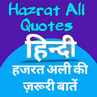 Hazrat Ali Quotes Hindi | अली