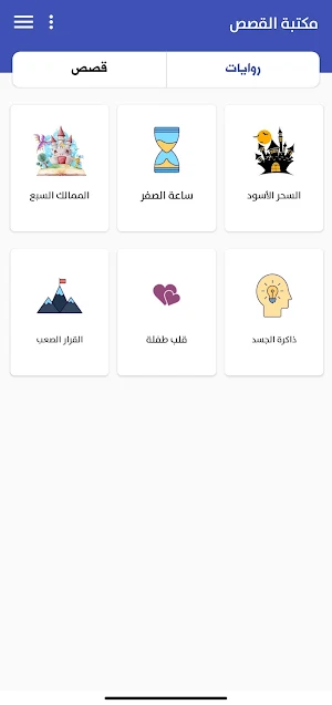 قصص بدون نت Screenshot 0