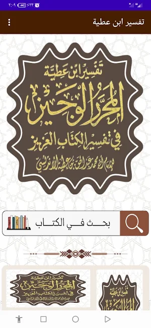 تفسير ابن عطية Screenshot 0