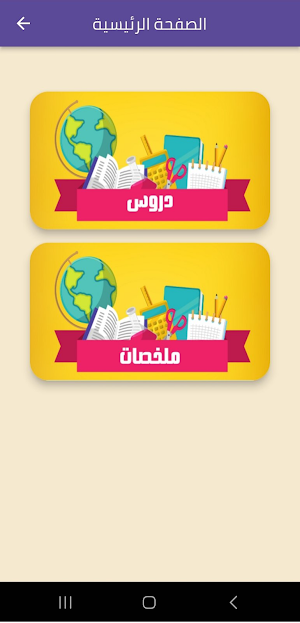 سنة ثالثة متوسط الجيل الثاني Screenshot 1