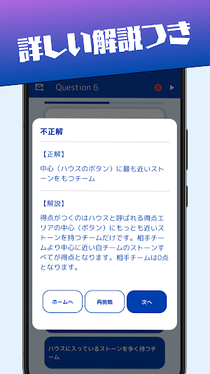 カーリングクイズ-スマホで戦略からルールまで楽しくマスター！ Screenshot 2