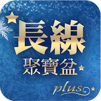 林恩如-長線聚寶盆Plus