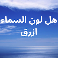 لماذا لون السماء أزرق