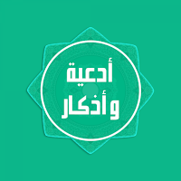 زاد المسلم - أدعية وأذكار
