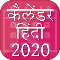Hindi Calendar 2020 - हिंदी कैलेंडर 2020