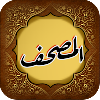 المصحف مع التفسير وميزة البحث