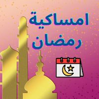 امساكية رمضان 2022 السعودية