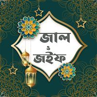 জাল ও জইফ হাদিস (Jal o Joif)