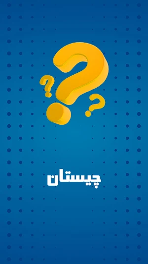 چیستان همراه با جواب Screenshot 0