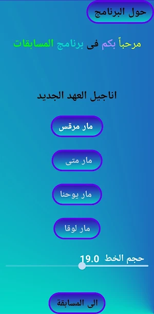Bible Quiz  مسابقة فى الانجيل Screenshot 0
