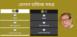 হেলাল হাফিজী সমগ্র Screenshot 0
