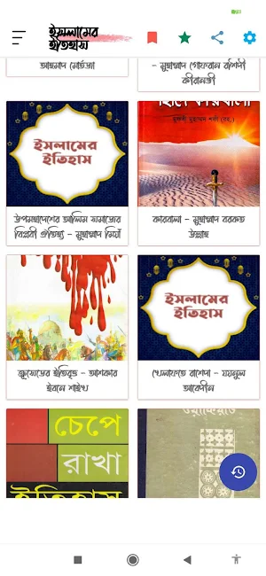 ইসলামের ইতিহাস~Islamic History Screenshot 0