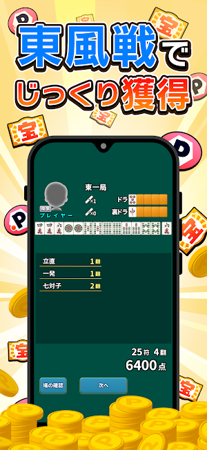 【ポイ活 麻雀】ポイ活ゲームズ 〜本格ポイント麻雀〜 Screenshot 3