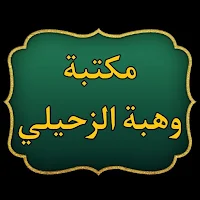 مكتبة الدكتور الزحيلي | 14 كتاب بدون نت