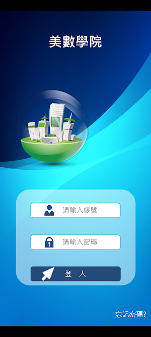 美數學院 Screenshot 1