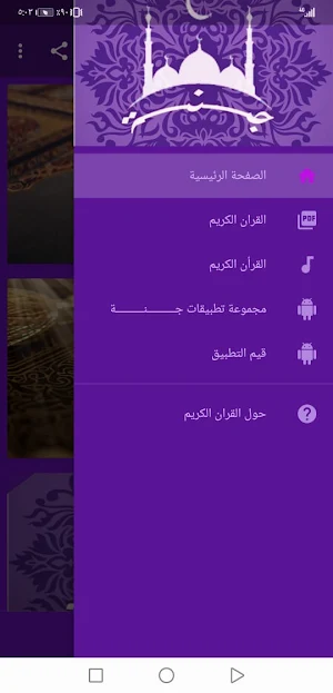 القران الكريم مكتوب قراءه واستماع | جنة Screenshot 0