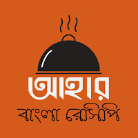 আহার - Bangla Recipes