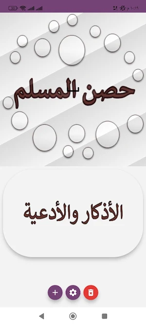 حصن المسلم كامل pdf Screenshot 0