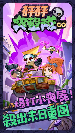 砰砰突擊隊GO Screenshot 0
