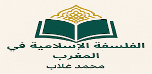 الفلسفة الإسلامية في المغرب Screenshot 0