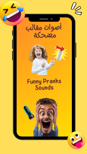 مقالب أصوات مضحكة بدون نت Screenshot 0