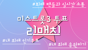 미스트롯3 투표 리매치 - 미스트롯3투표 Screenshot 0