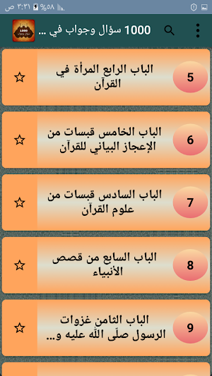 1000 سؤال وجواب في القرآن Screenshot 2