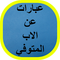 عبارات عن الاب المتوفي